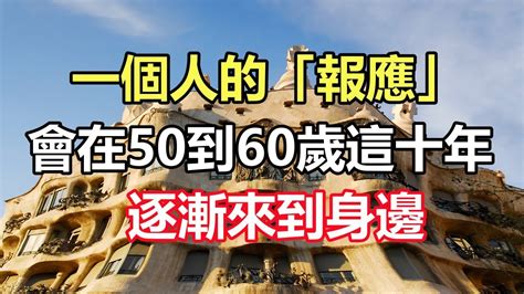 真的有報應嗎|一個人的「報應」，會在50歲到60歲這十年，逐漸來到身邊